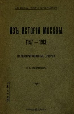 Назаревский В.В. Из истории Москвы. 1147-1913. Иллюстрированные очерки