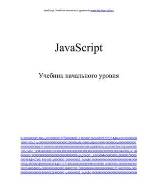 DarkGoodWIN. JavaScript. Учебник начального уровня