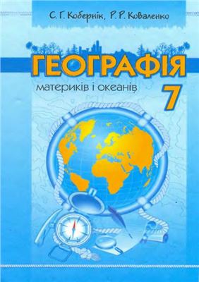 Кобернік С.Г., Коваленко Р.Р. Географія материків і океанів. 7 клас