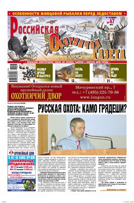 Российская охотничья газета 2010 №47 (851)