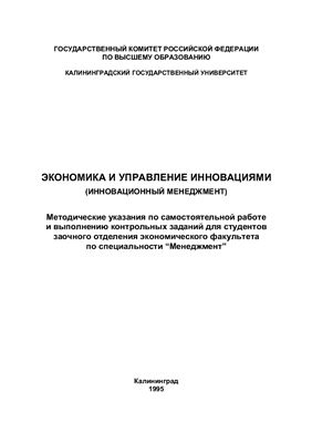 Ивченко В.В. Экономика и управление инновациями (Инновационный менеджмент)