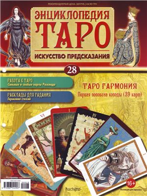 Энциклопедия Таро 2015 №028