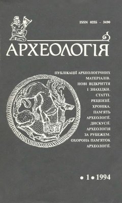 Археологія 1994 №01