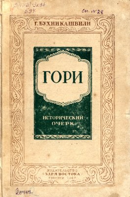 Бухникашвили Г. Гори: Исторический очерк