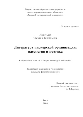 Леонтьева С.Г. Литература пионерской организации: идеология и поэтика