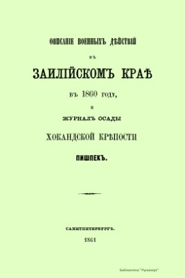 Описание военных действий в Заилийском крае в 1860 году, и журнал осады хокандской крепости Пишпек