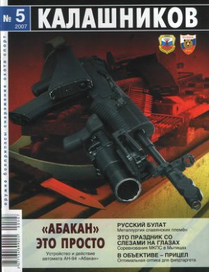 Калашников 2007 №05