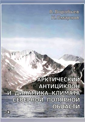 Воробьев В.Н. Смирнов Н.П. Арктический антициклон и динамика климата северной полярной области