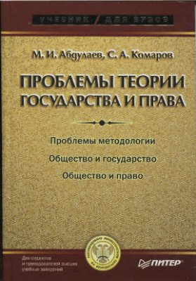 Абдулаев М.И., Комаров С.А. Проблемы теории государства и права