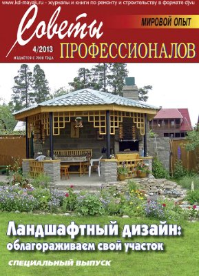 Советы профессионалов 2013 №04. Ландшафтный дизайн: облагораживаем свой участок