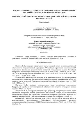 Трахтенгерц Л.А. ред. Комментарий к Гражданскому кодексу Российской Федерации (части четвертой)