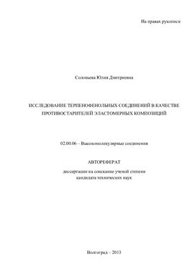Соловьева Ю.Д. Исследование терпенофенольных соединений в качестве противостарителей эластомерных композиций