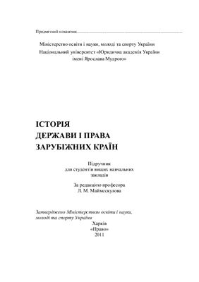 Маймескулов Л.М. (ред.) Історія держави і права зарубіжних країн