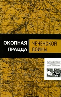 Волынец А., Тишин А. Окопная правда Чеченской войны