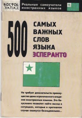 Гудсков Н.Л. 500 самых важных слов языка эсперанто