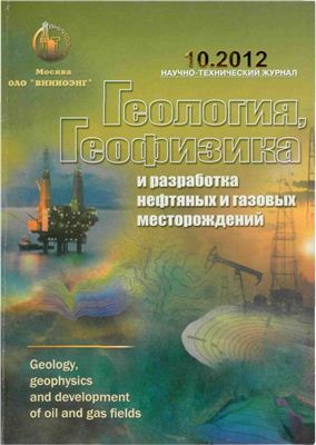 Геология, геофизика и разработка нефтяных и газовых месторождений 2012 №10 октябрь