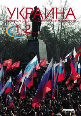 Украина: информационно-аналитический мониторинг 2014 №01-02