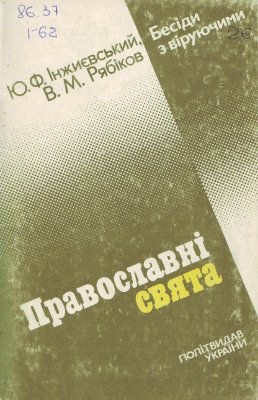 Інжиєвський Ю.Ф., Рябіков В.М. Православні свята