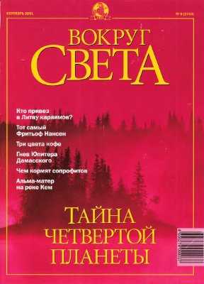 Вокруг света 2001 №09