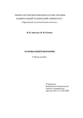 Давыдов В.В., Клещев Н.Ф. Основы общей биохимии