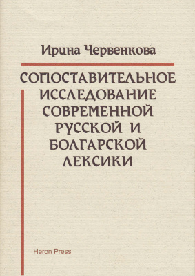 Червенкова И. Сопоставительное исследование современной русской и болгарской лексики