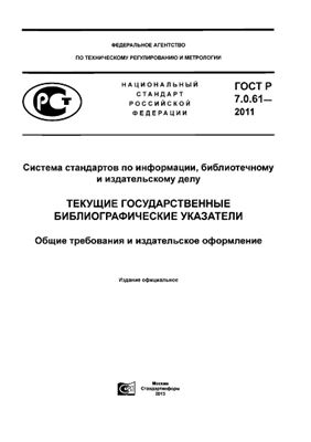 ГОСТ Р 7.0.61-2011 СИБИД. Текущие государственные библиографические указатели. Общие требования и издательское оформление