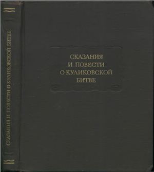 Лихачев Д.С. (ред.) Сказания и повести о Куликовской битве