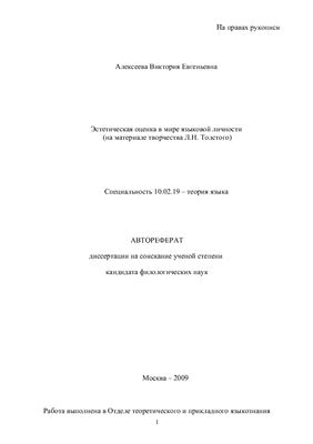 Алексеева В.Е. Эстетическая оценка в мире языковой личности (на материале творчества Л.Н. Толстого)