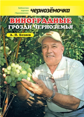 Безяев А.П. Виноградные грозди Черноземья