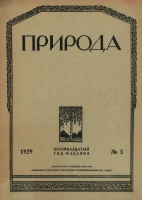 Природа 1929 №03