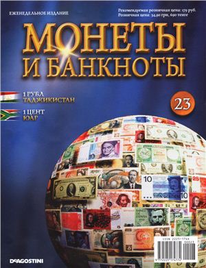 Монеты и банкноты 2012 №23