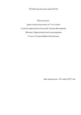 Зачётный конспект урока по русскому языку во 2 классе вспомогательной школы на тему - Чтение предложений, текстов