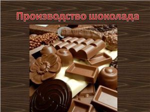Производство шоколада