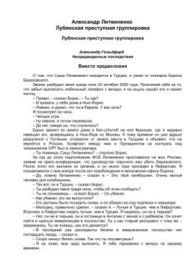 Литвиненко Александр. Лубянская преступная группировка