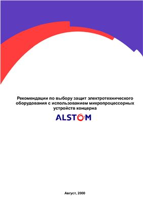 Рекомендации по выбору защит электротехнического оборудования с использованием микропроцессорных устройств концерна ALSTOM