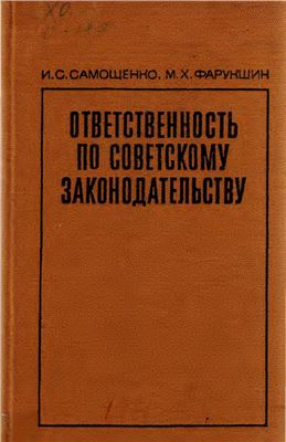 Самощенко И.С., Фарукшин М.Х. Ответственность по советскому законодательству