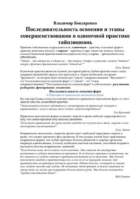 Бондаренко Владимир. Последовательность освоения и этапы совершенствования в одиночной практике тайцзицюань