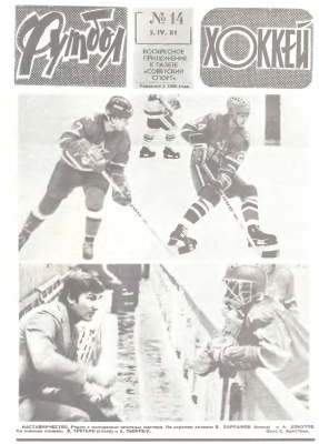 Футбол - Хоккей 1981 №14