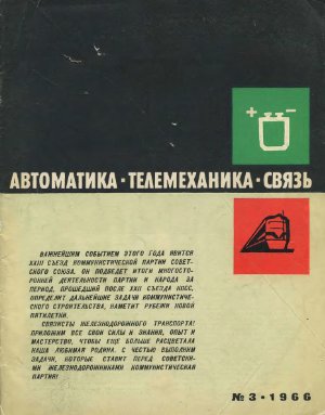 Автоматика, телемеханика и связь 1966 №03