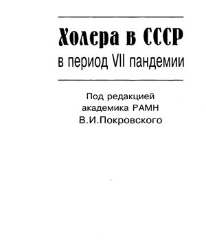 Покровский В.И. и др. Холера в СССР в период VII пандемии