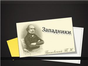 Презентация - Грановский Т.Н