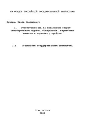 Бикеев И.И. Ответственность за незаконный оборот огнестрельного оружия, боеприпасов, взрывчатых веществ и взрывных устройств