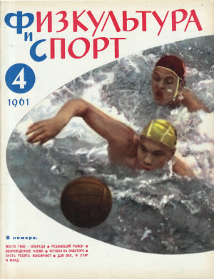 Физкультура и Спорт 1961 №04 (629)