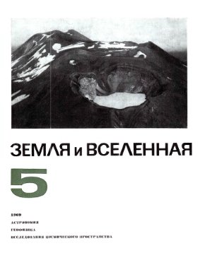 Земля и Вселенная 1969 №05