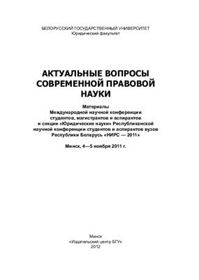 Актуальные вопросы современной правовой науки. 2012
