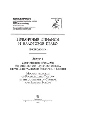 Публичные финансы и налоговое право 2010 Вып.01: Современные проблемы финансового и налогового права стран Центральной и Восточной Европы