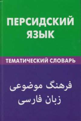 Али Бейги Р. Персидский язык. Тематический словарь