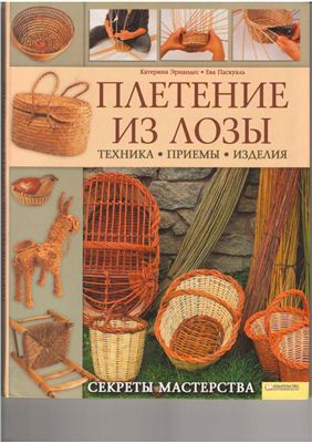 Эрнандес К., Паскуаль Е. Плетение из лозы. Секреты мастерства