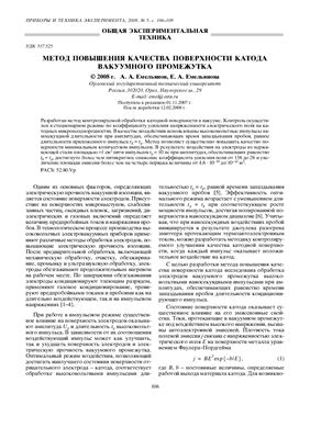 Емельянов А.А., Емельянова Е.А. Метод повышения качества поверхности катода вакуумного промежутка