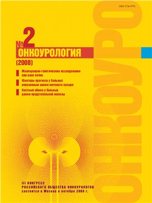 Онкоурология 2008 №02